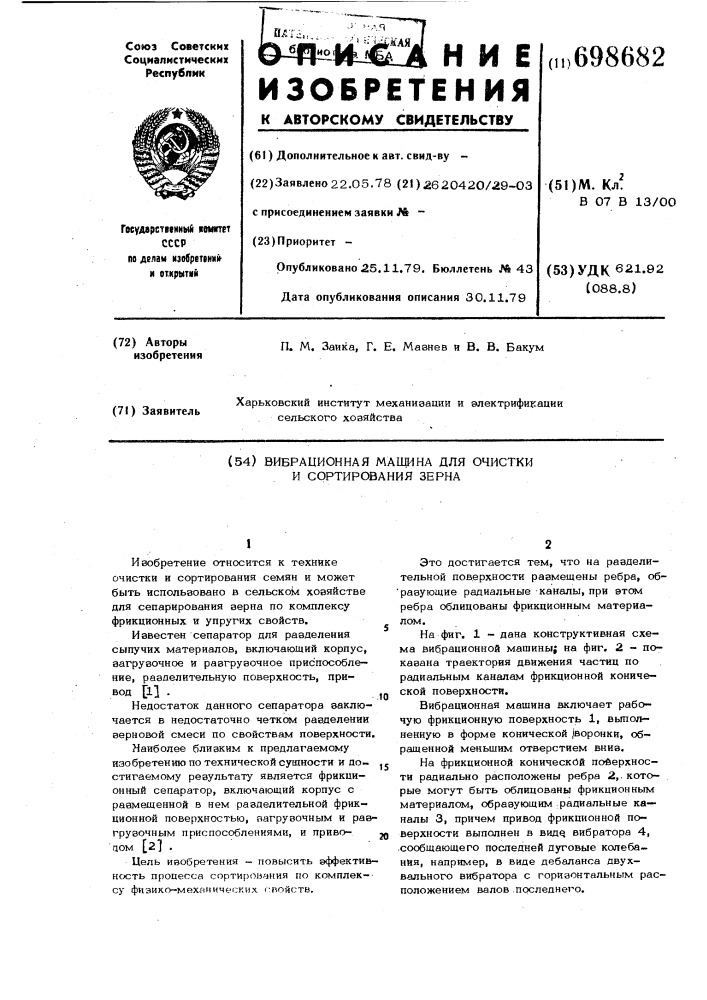 Вибрационная машина для очистки и сортирования зерна (патент 698682)