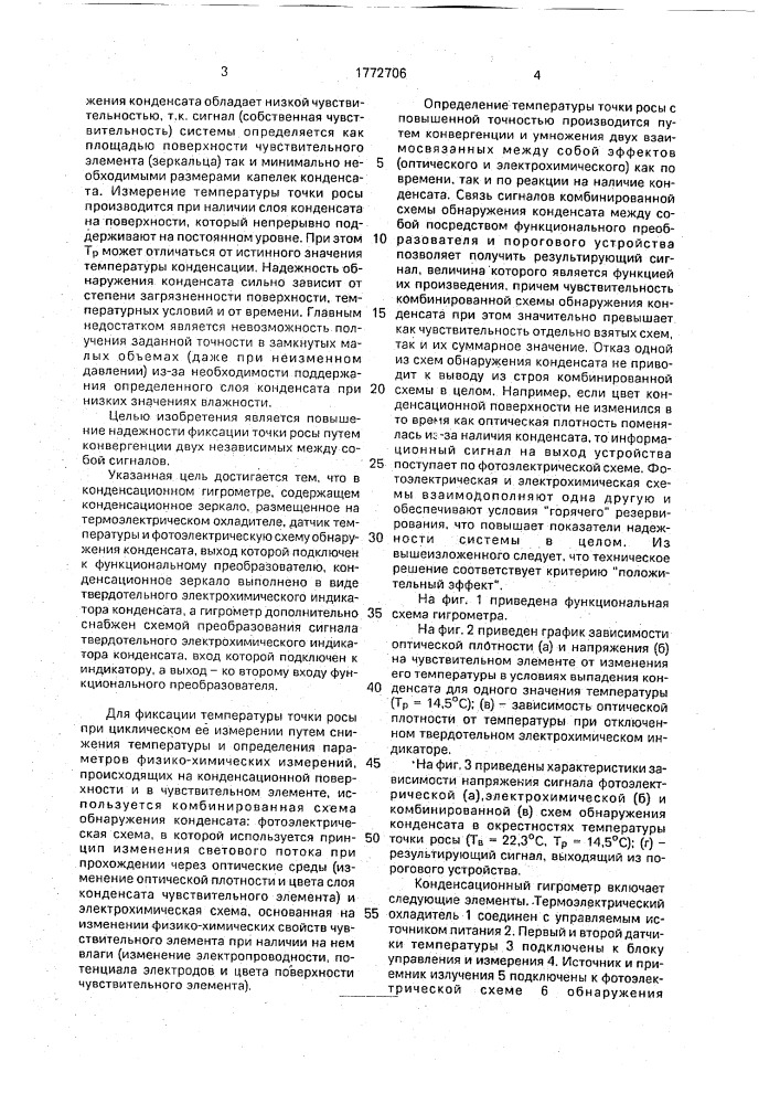 Конденсационный гигрометр (патент 1772706)