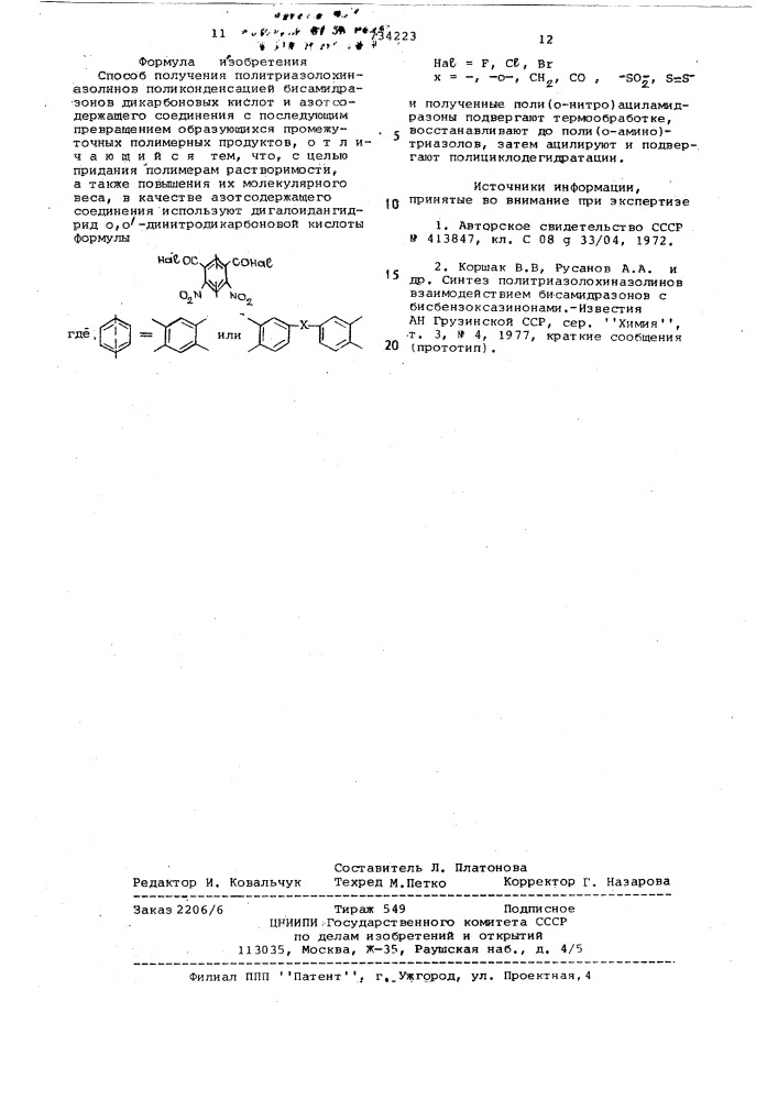 Способ получения политриазолохиназолинов (патент 734223)