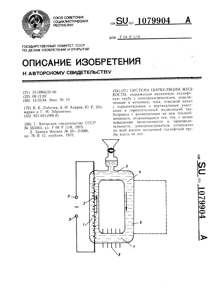 Система циркуляции жидкости (патент 1079904)