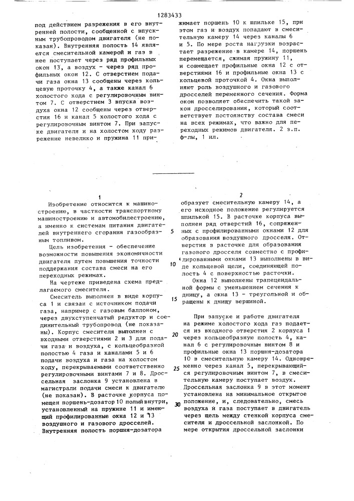 Газовоздушный смеситель для двигателя внутреннего сгорания (патент 1283433)