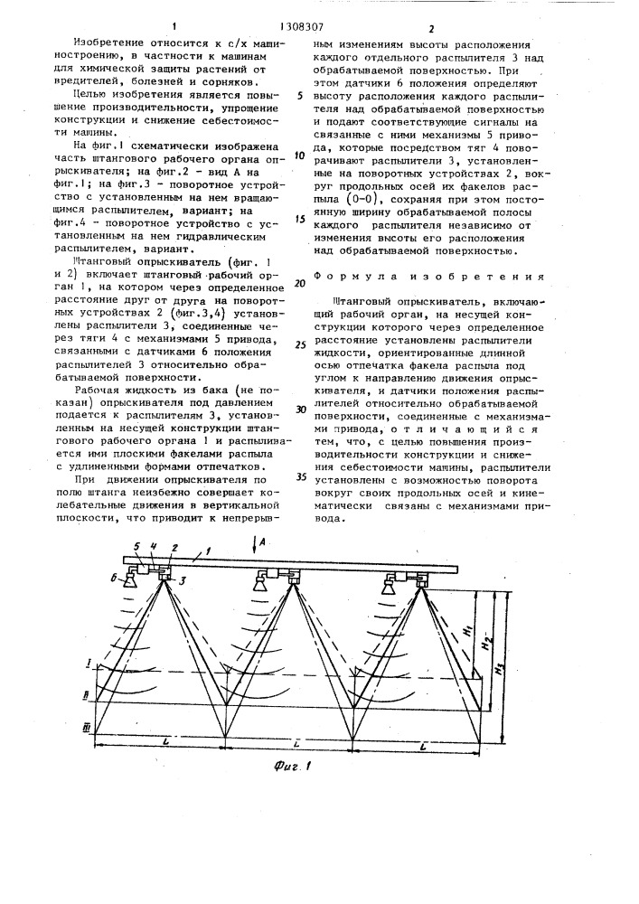 Штанговый опрыскиватель (патент 1308307)