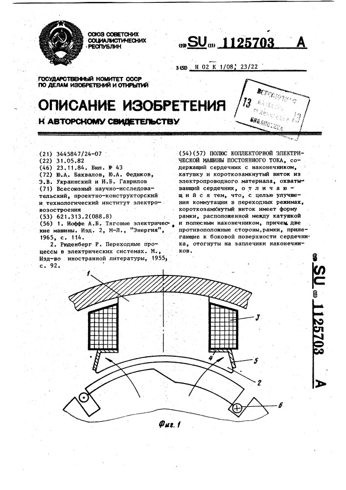 Полюс коллекторной электрической машины постоянного тока (патент 1125703)