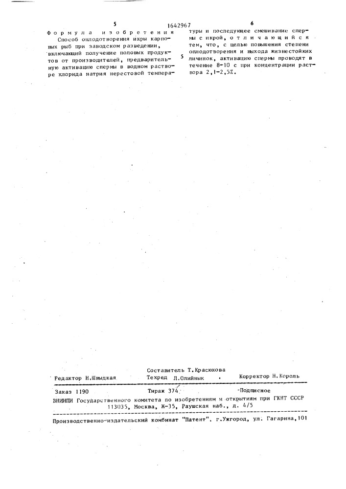 Способ оплодотворения икры карповых рыб при заводском разведении (патент 1642967)