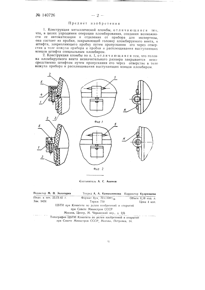 Конструкция металлической пломбы (патент 140726)