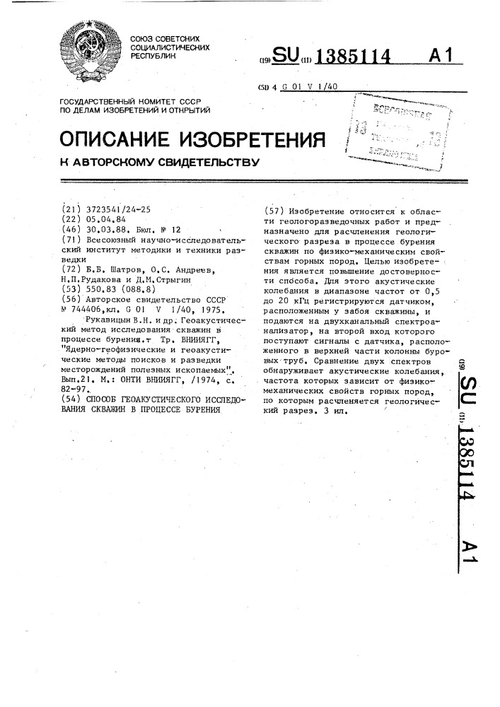 Способ геоакустического исследования скважин в процессе бурения (патент 1385114)