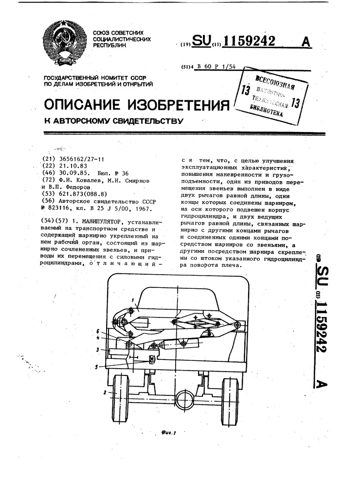 Манипулятор (патент 1159242)