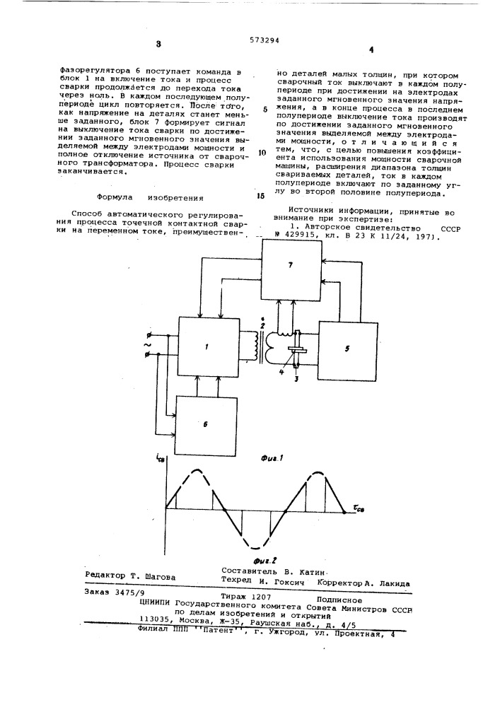 Способ автоматического регулирования процесса точной контактной сварки (патент 573294)
