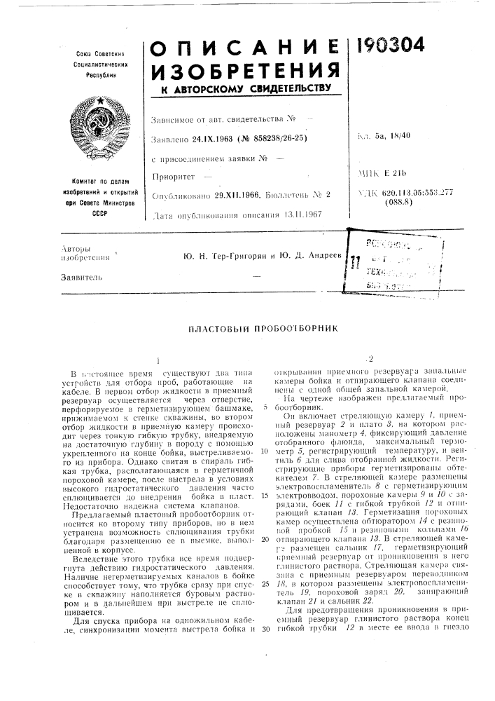 Пластовый пробоо1борник (патент 190304)