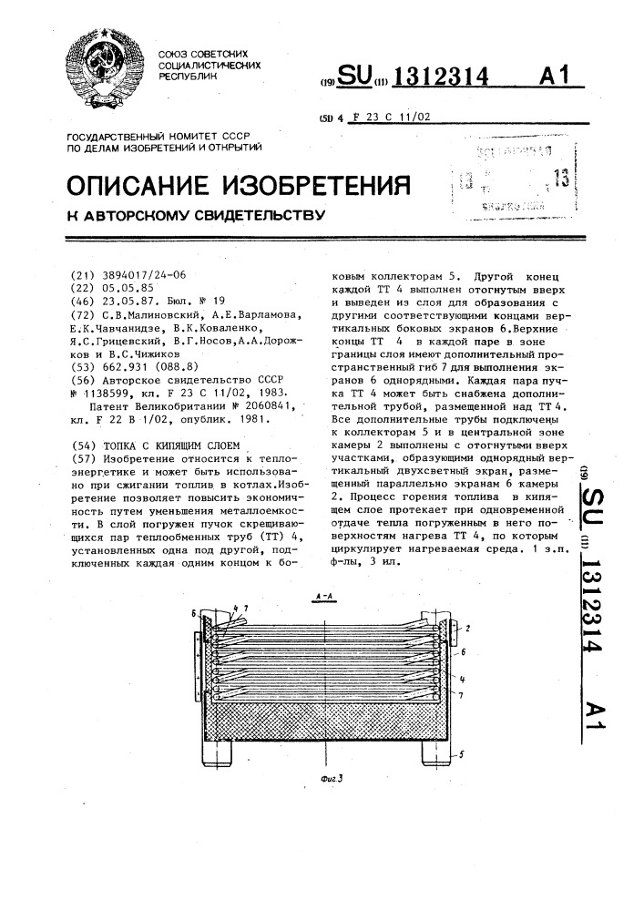 Топка с кипящим слоем (патент 1312314)