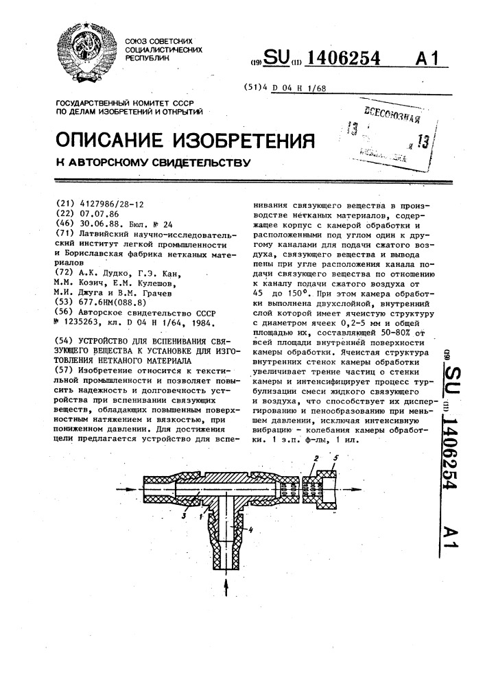 Устройство для вспенивания связующего вещества к установке для изготовления нетканого материала (патент 1406254)