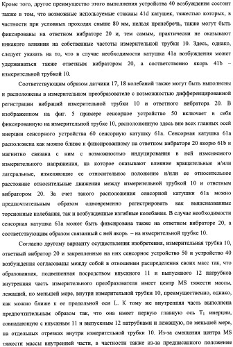 Кориолисов массовый расходомер, способ измерения массового расхода протекающей в трубопроводе среды, применение массового расходомера и способа измерения массового расхода протекающей в трубопроводе среды (патент 2339916)