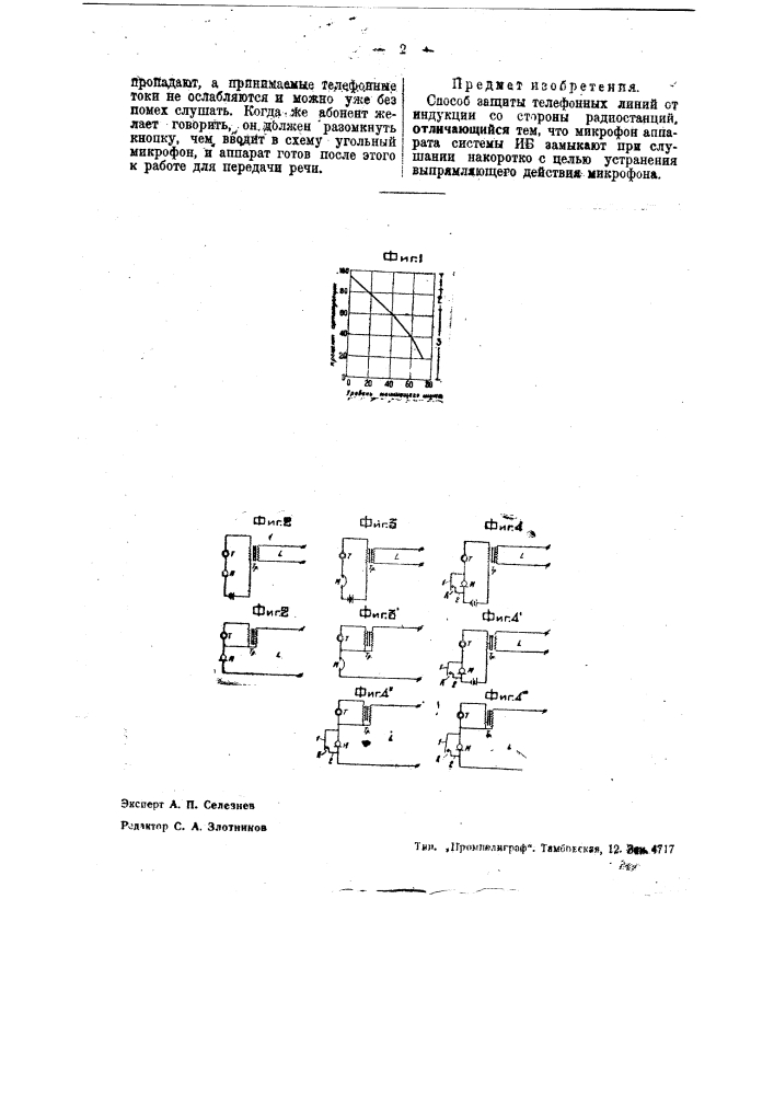 Способ защиты телефонных линий от индукции со стороны радиостанций (патент 36482)