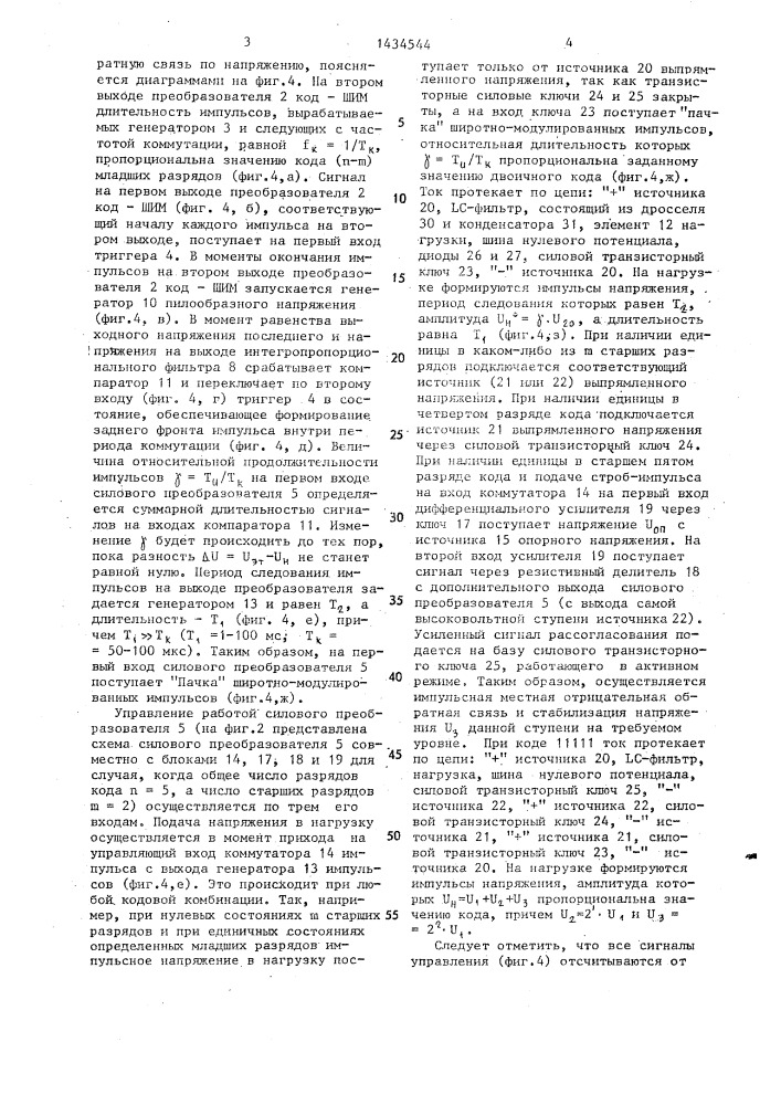 Силовой цифроаналоговый преобразователь (патент 1434544)