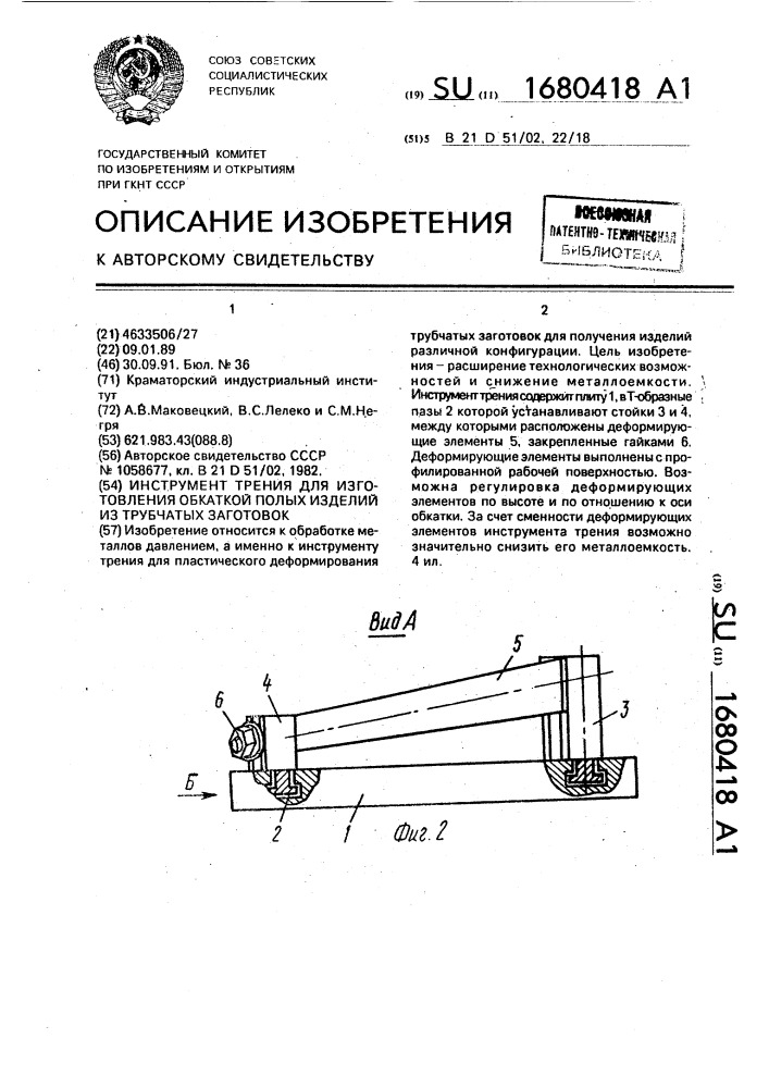 Инструмент трения для изготовления обкаткой полых изделий из трубчатых заготовок (патент 1680418)