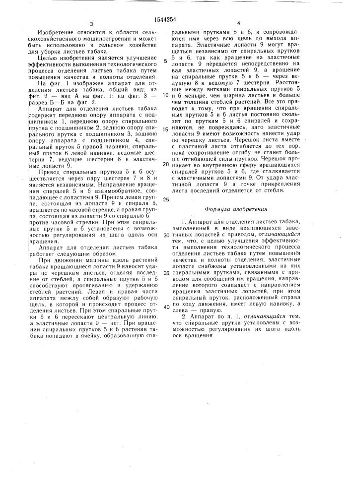 Аппарат для отделения листьев табака (патент 1544254)