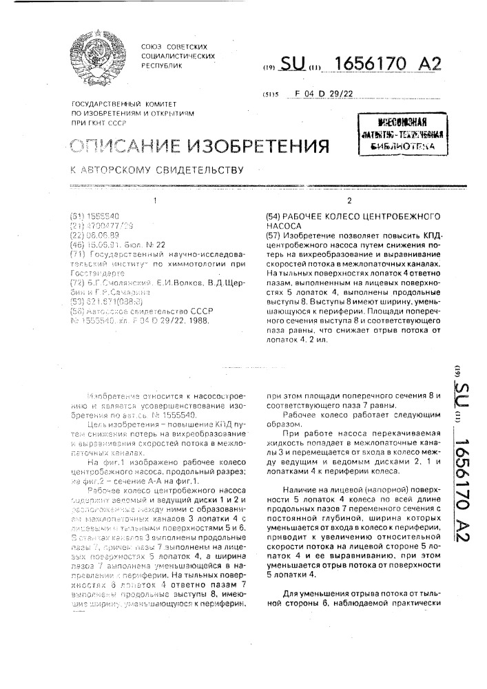 Рабочее колесо центробежного насоса (патент 1656170)