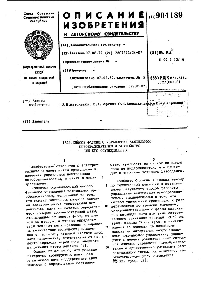 Способ фазового управления вентильным преобразователем и устройство для его осуществления (патент 904189)