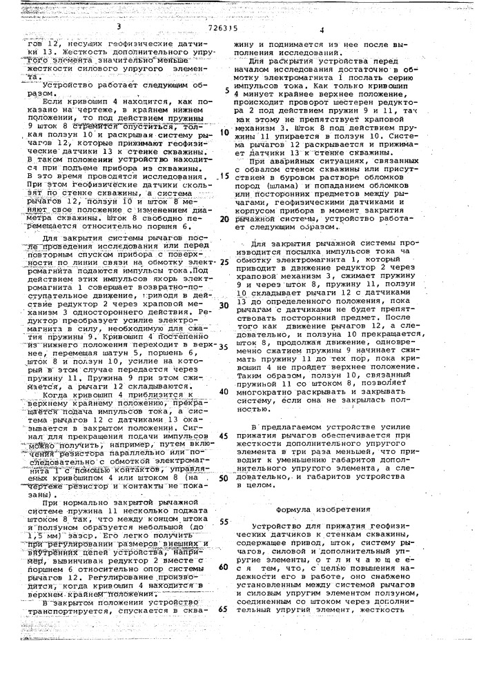 Устройство для прижатия геофизических датчиков к стенкам скважины (патент 726315)