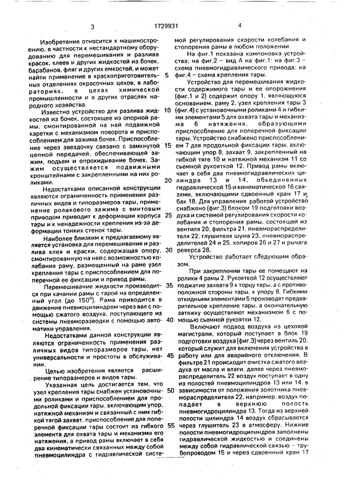 Устройство для перемешивания жидкого содержимого тары и ее опорожнения (патент 1729931)