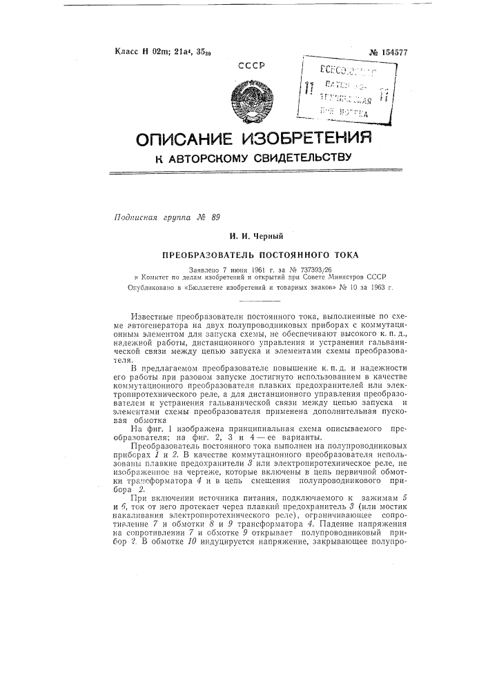 Патент ссср  154577 (патент 154577)