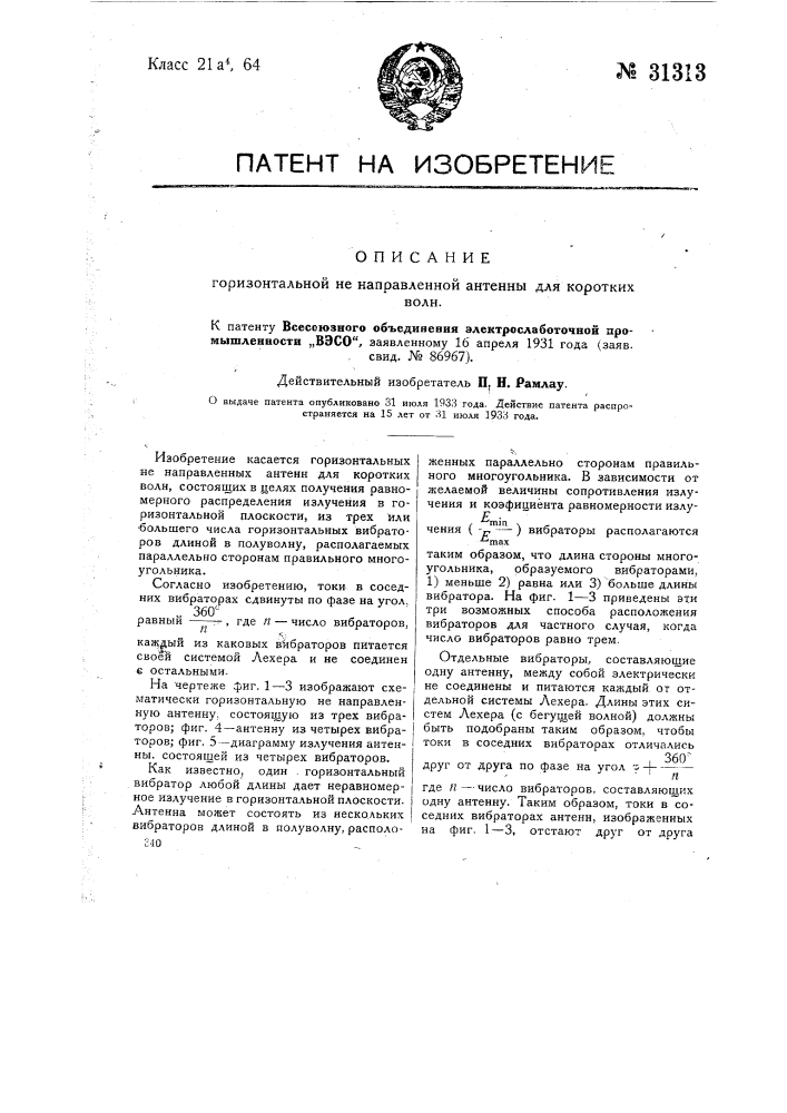 Горизонтальная ненаправленная антенна для коротких волн (патент 31313)