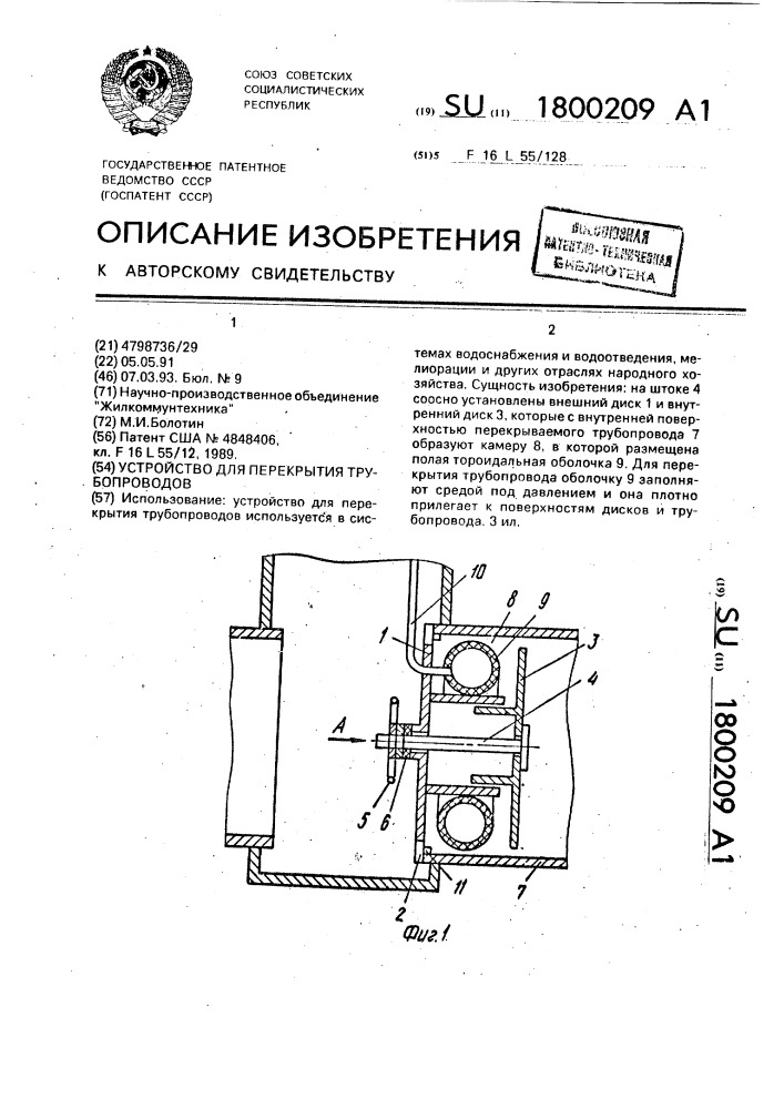 Устройство для перекрытия трубопроводов (патент 1800209)