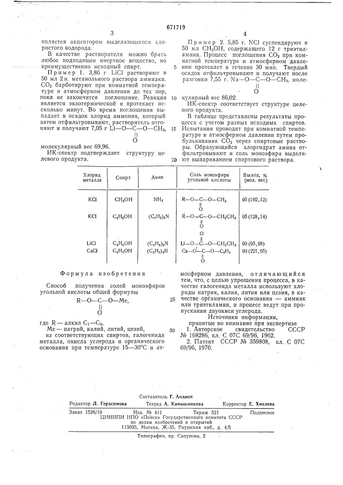 Способ получения солей моноэфиров угольной кислоты (патент 671719)