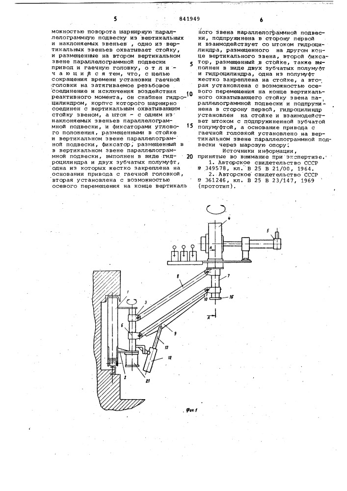 Гайковерт (патент 841949)
