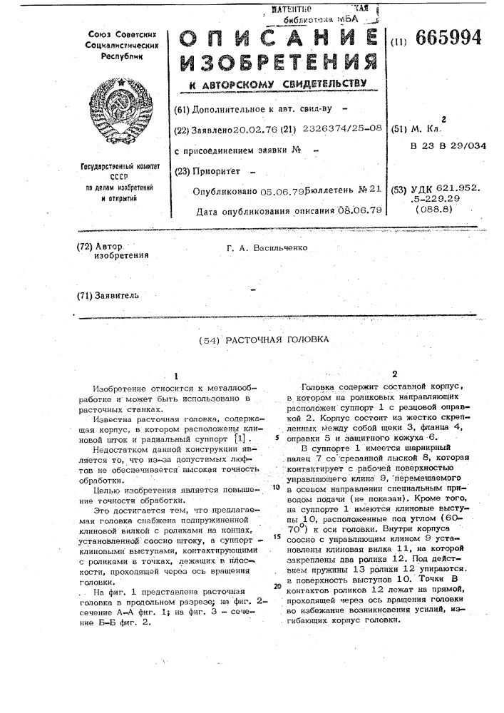 Расточная головка (патент 665994)