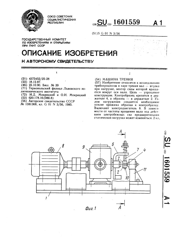 Машина трения (патент 1601559)