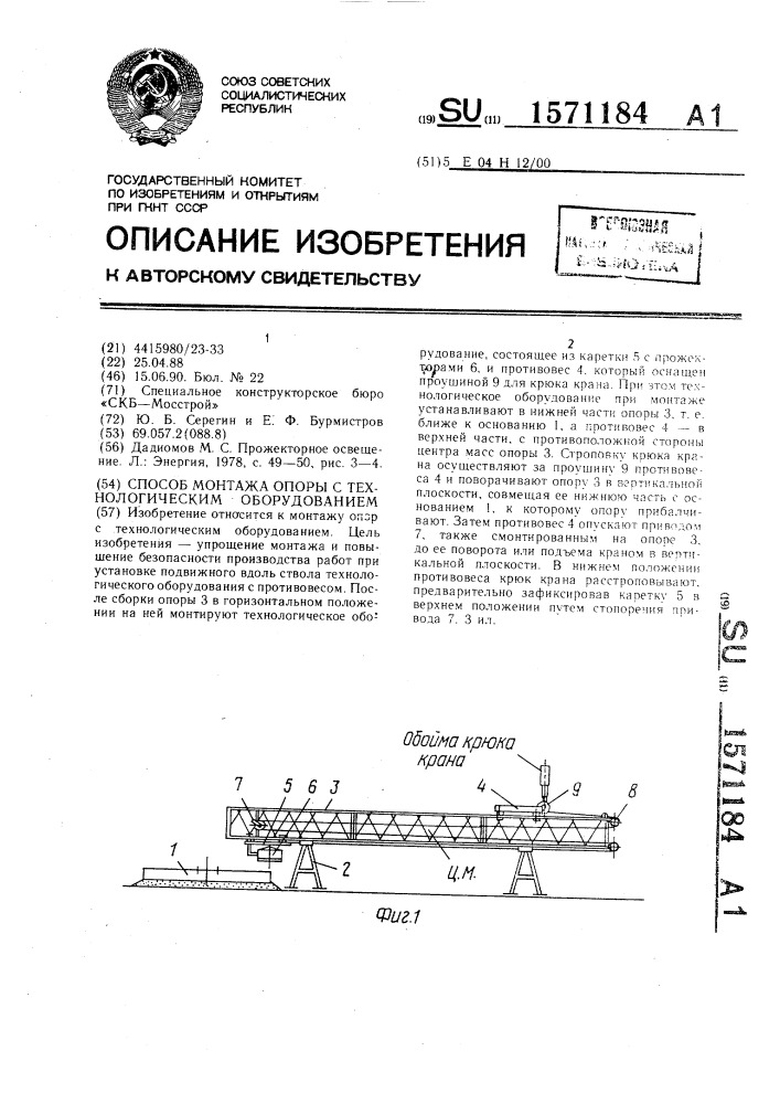 Способ монтажа опоры с технологическим оборудованием (патент 1571184)