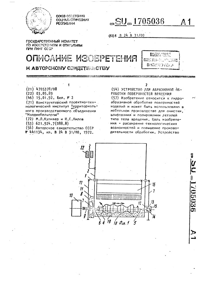 Устройство для абразивной обработки поверхностей вращения (патент 1705036)