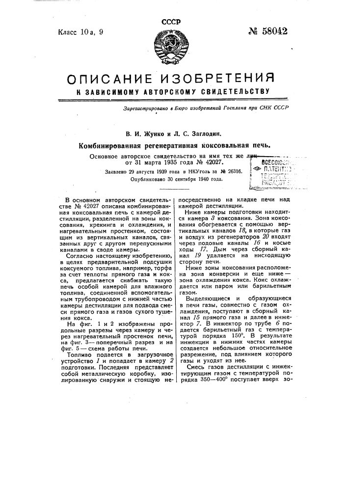 Комбинированная регенеративная коксовальная печь (патент 58042)