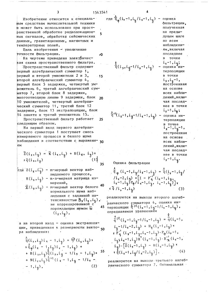 Пространственный фильтр (патент 1543541)