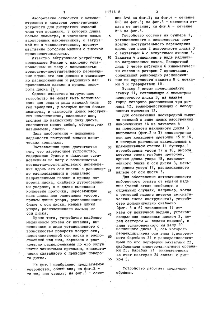 Загрузочное устройство (патент 1151418)
