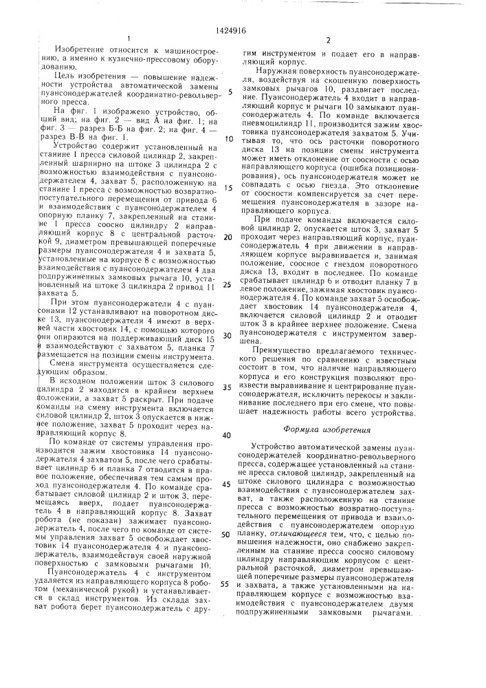 Устройство автоматической замены пуансонодержателей координатно-револьверного пресса (патент 1424916)