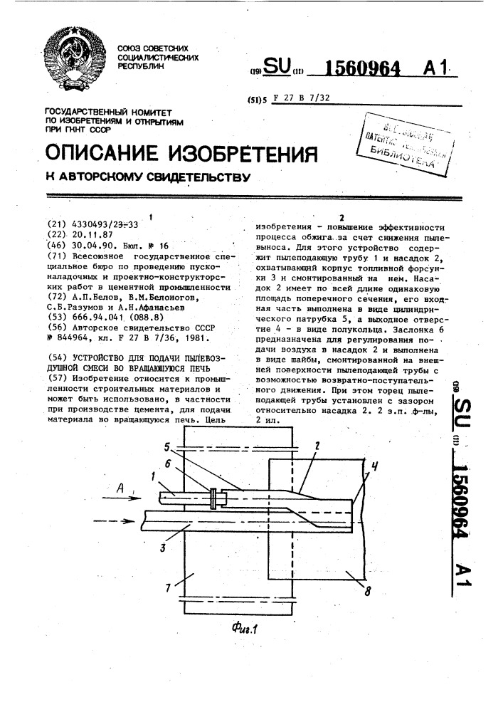 Устройство для подачи пылевоздушной смеси во вращающуюся печь (патент 1560964)