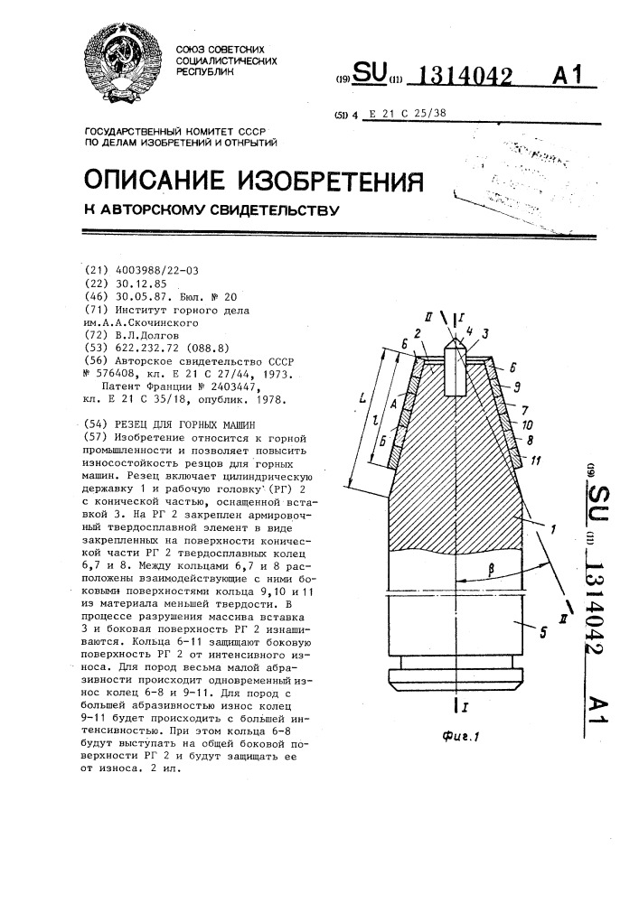 Резец для горных машин (патент 1314042)