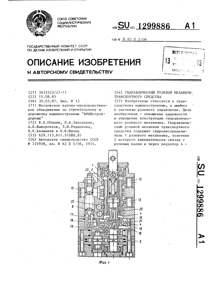 Гидравлический рулевой механизм транспортного средства (патент 1299886)