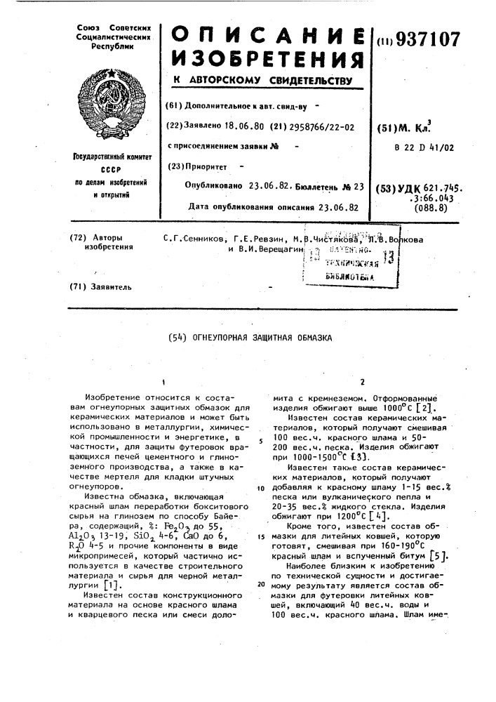 Огнеупорная защитная обмазка (патент 937107)