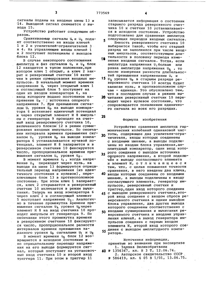 Устройство сравнения амплитуд гармонических колебаний одинаковой частоты (патент 773569)