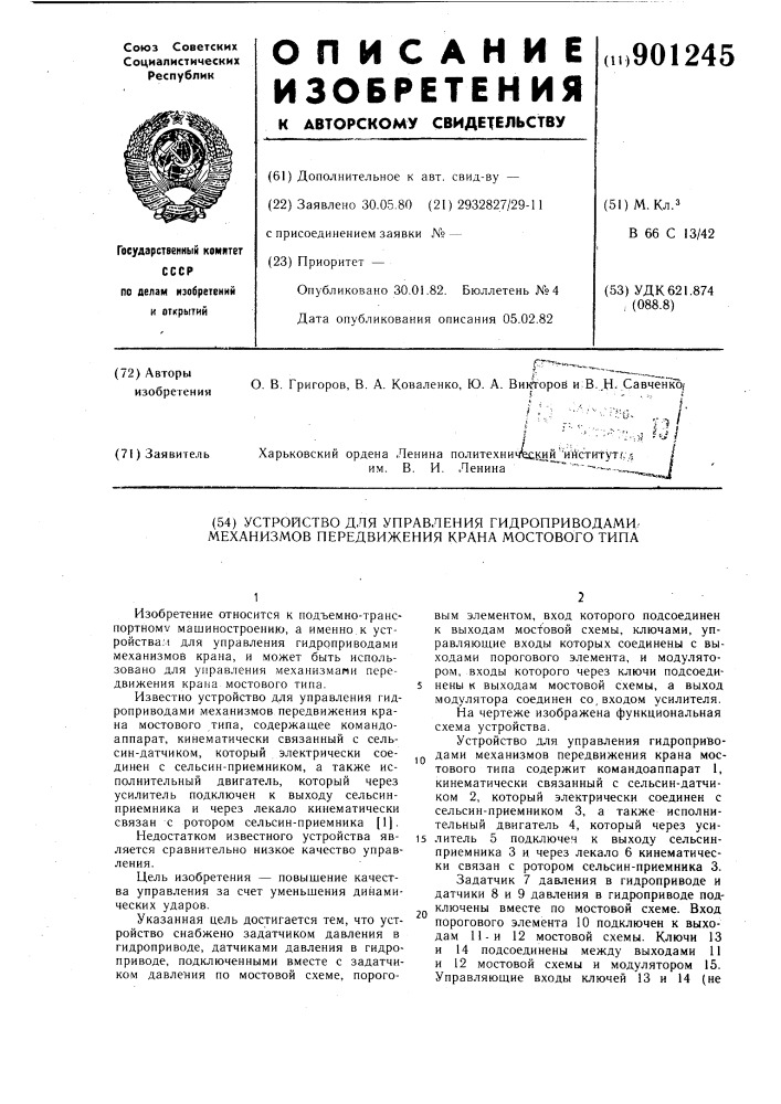 Устройство для управления гидроприводами механизмов передвижения крана мостового типа (патент 901245)