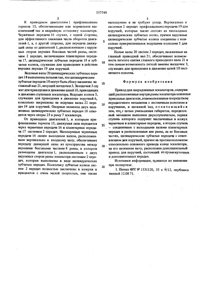 Привод для сверхдлинных эскалаторов (патент 557749)