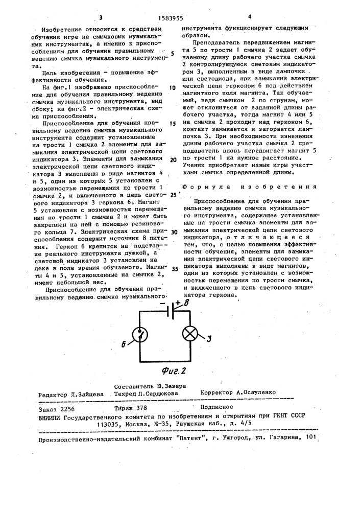 Приспособление для обучения правильному ведению смычка музыкального инструмента (патент 1583955)