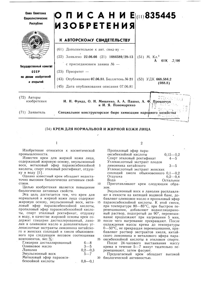 Крем для нормальной и жирной кожилица (патент 835445)