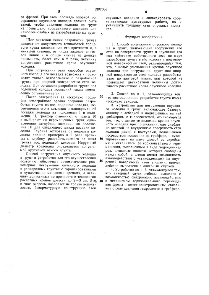 Способ погружения опускного колодца в грунт и устройство для его осуществления (патент 1307038)