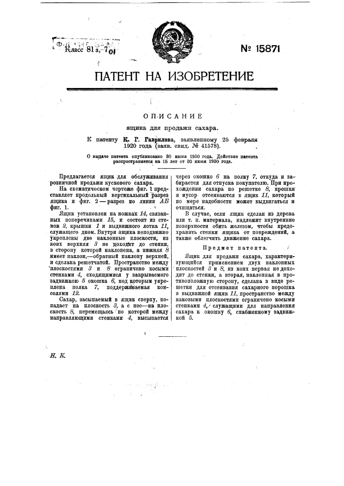 Ящик для продажи сахара (патент 15871)
