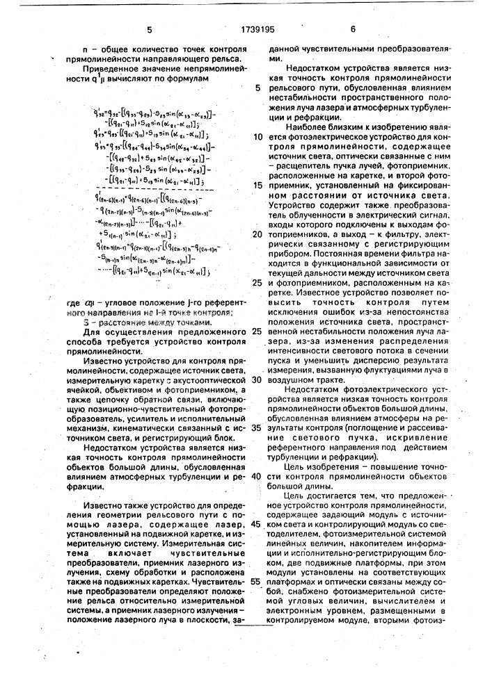 Способ контроля прямолинейности и устройство для его осуществления (патент 1739195)