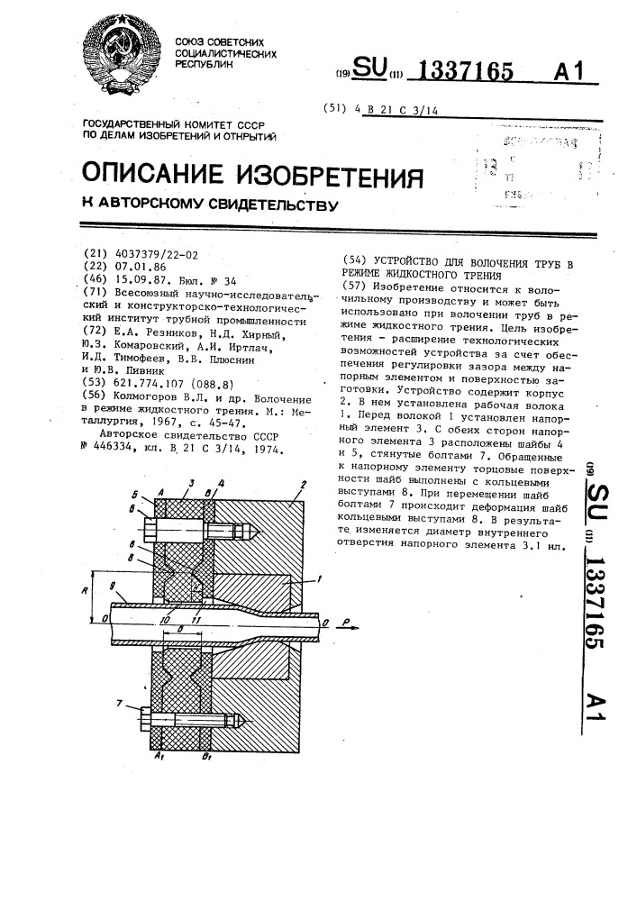 Устройство для волочения труб в режиме жидкостного трения (патент 1337165)